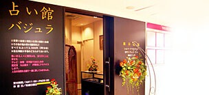 占い館 バジュラ