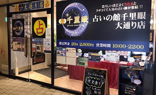 占いの館 千里眼 大通り店の外観2