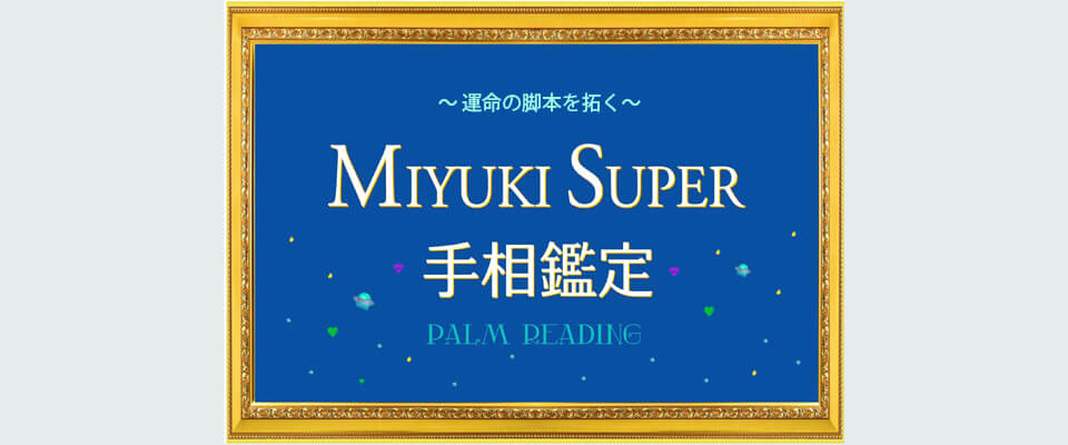 MIYUKI☆SUPER手相・方位・タロット