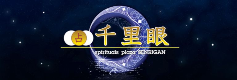占いの館 千里眼