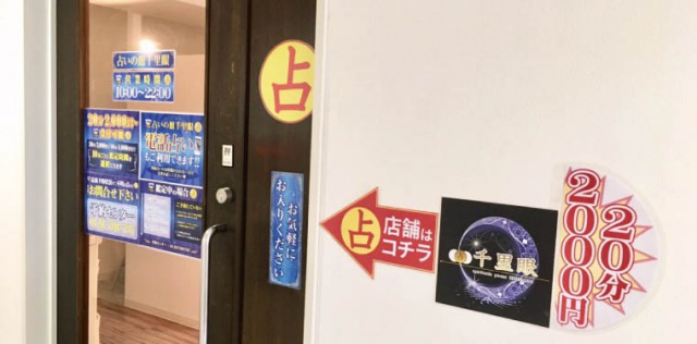 占いの館 千里眼 狸小路2丁目店の外観2